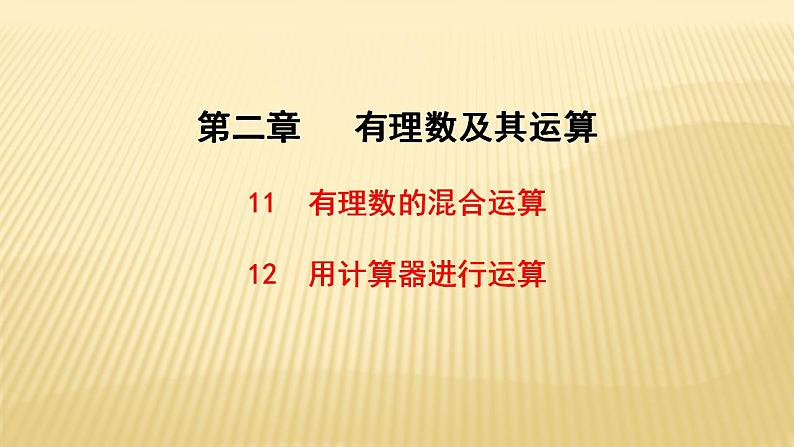 2.11有理数的混合运算+2.12计算器的使用 数学北师大版七年级上册课件（30张）01