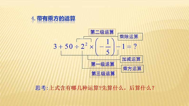 2.11有理数的混合运算+2.12计算器的使用 数学北师大版七年级上册课件（30张）08