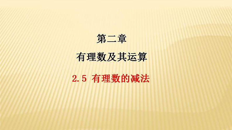 2.5 有理数的减法 数学北师大版七年级上册课件（22张）01