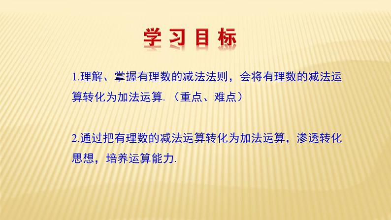 2.5 有理数的减法 数学北师大版七年级上册课件（22张）第3页