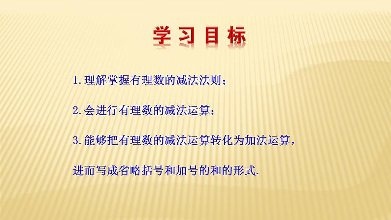 2.5 有理数的减法 数学北师大版七年级上册课件（22张）第4页