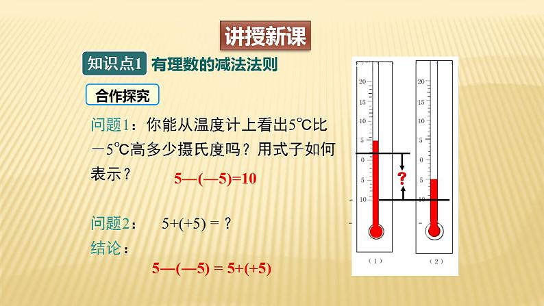 2.5 有理数的减法 数学北师大版七年级上册课件（22张）第6页