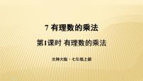 初中数学北师大版七年级上册2.7 有理数的乘法授课课件ppt