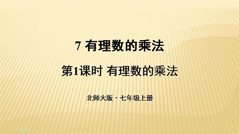 2.7.1 有理数的乘法 北师大版七年级数学上册课件01