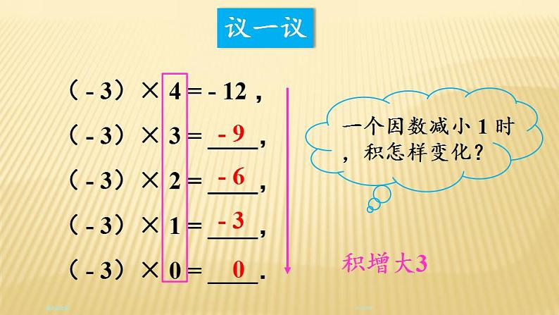 2.7.1 有理数的乘法 北师大版七年级数学上册课件04