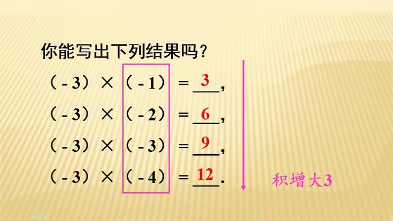 2.7.1 有理数的乘法 北师大版七年级数学上册课件05