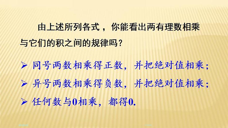 2.7.1 有理数的乘法 北师大版七年级数学上册课件06