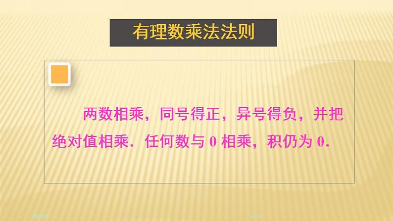 2.7.1 有理数的乘法 北师大版七年级数学上册课件07