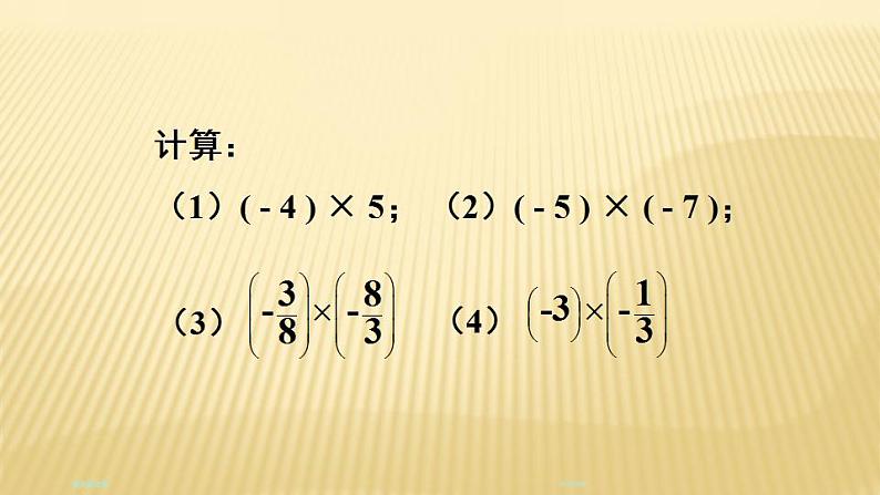 2.7.1 有理数的乘法 北师大版七年级数学上册课件08