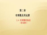 2.4.1 有理数的加法 数学北师大版七年级上册课件（34张）
