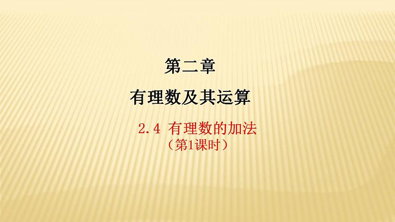 2.4.1 有理数的加法 数学北师大版七年级上册课件（34张）第1页