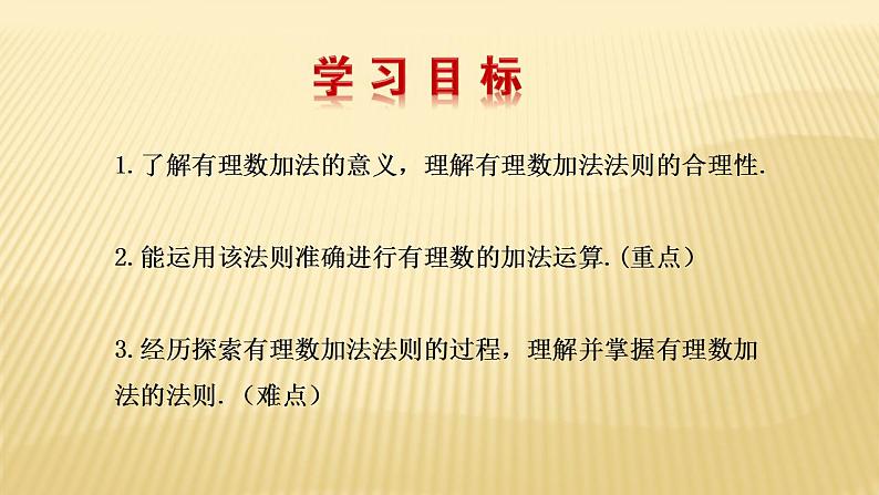 2.4.1 有理数的加法 数学北师大版七年级上册课件（34张）第3页