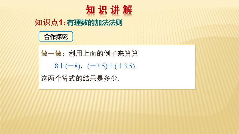 2.4.1 有理数的加法 数学北师大版七年级上册课件（34张）第5页