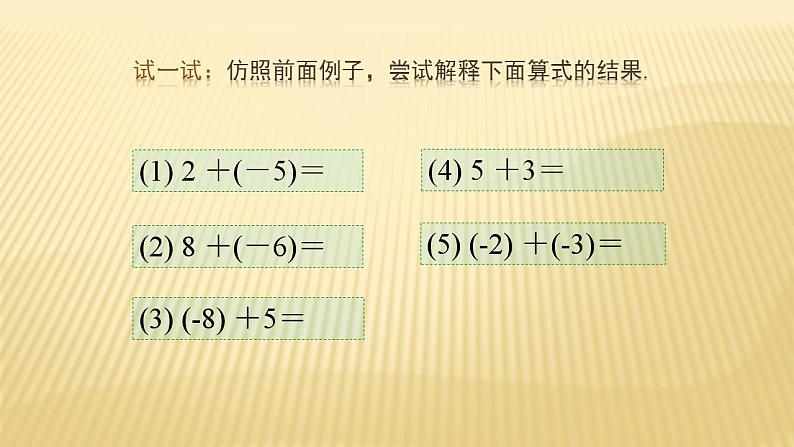 2.4.1 有理数的加法 数学北师大版七年级上册课件（34张）第8页