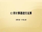 2.12 用计算器进行运算 北师大版七年级数学上册课件