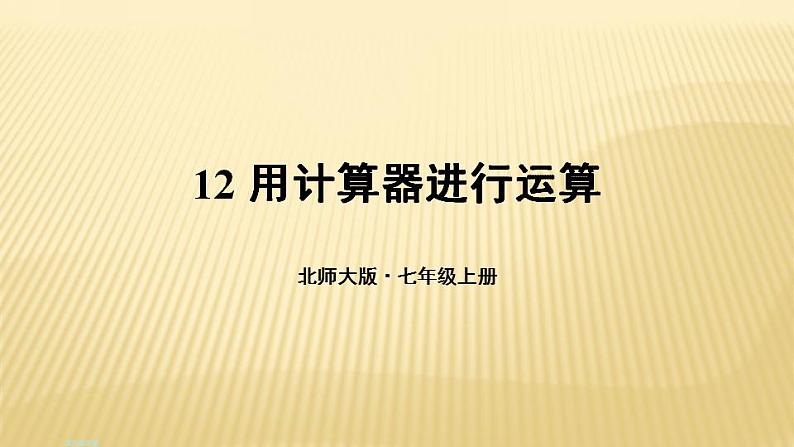 2.12 用计算器进行运算 北师大版七年级数学上册课件第1页