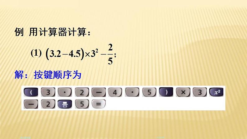 2.12 用计算器进行运算 北师大版七年级数学上册课件第7页