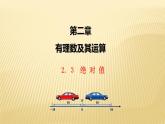 2.3 绝对值 数学北师大版七年级上册课件（27张）