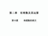 2.9 有理数的乘方 数学七年级上册教学课件(北师版)