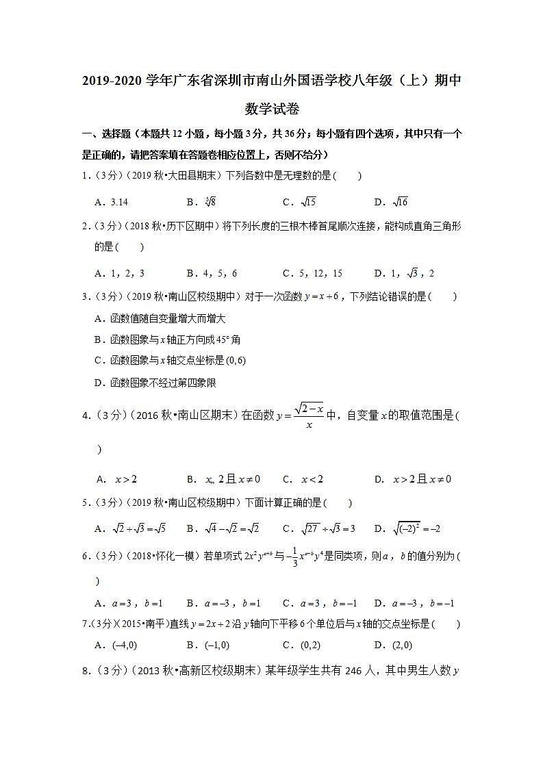 2019-2020学年广东省深圳市南山外国语学校八年级（上）期中数学试卷第1页