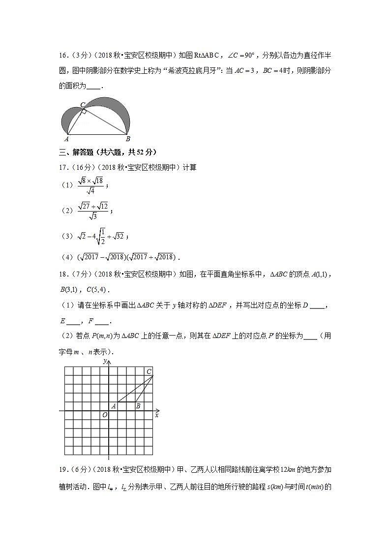 2018-2019学年广东省深圳市宝安区新安中学八年级（上）期中数学试卷第3页
