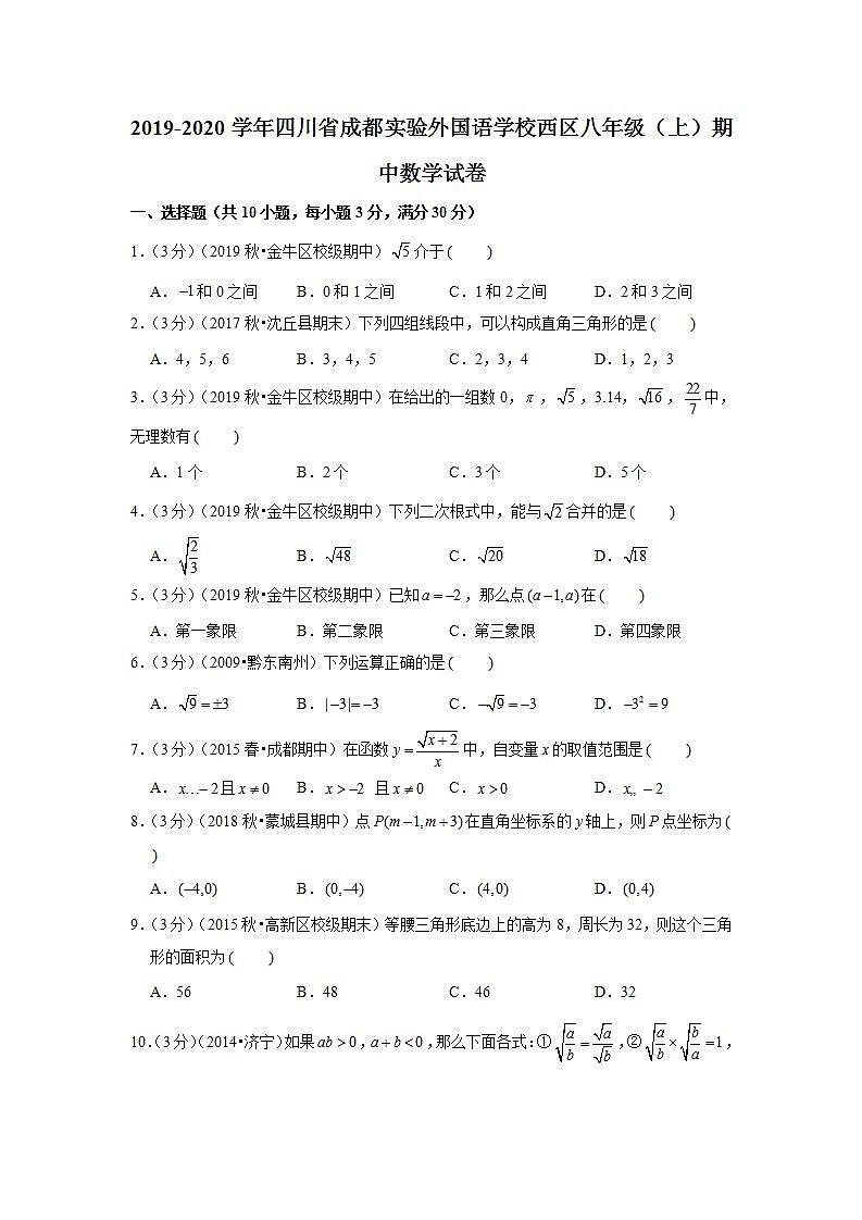 2019-2020学年四川省成都实验外国语学校西区八年级（上）期中数学试卷第1页
