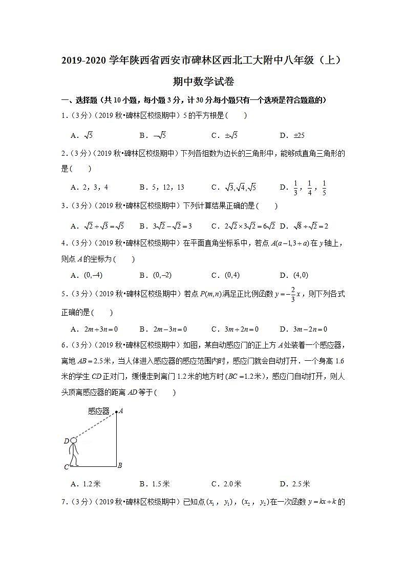 2019-2020学年陕西省西安市碑林区西北工大附中八年级（上）期中数学试卷第1页