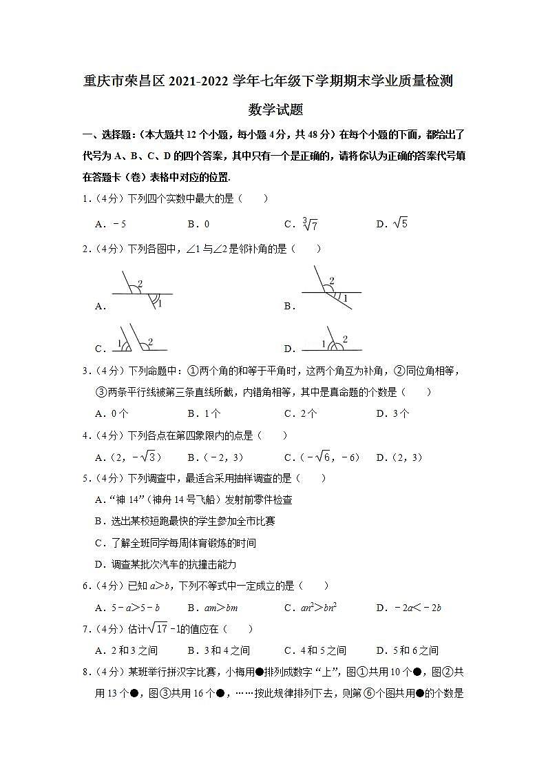 重庆市荣昌区2021-2022学年七年级下学期期末学业质量检测数学试题(word版含答案)01