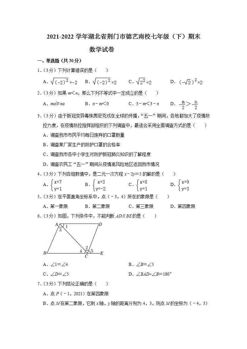 湖北省荆门市德艺南校2021-2022学年七年级下学期期末数学试卷(word版含答案)第1页