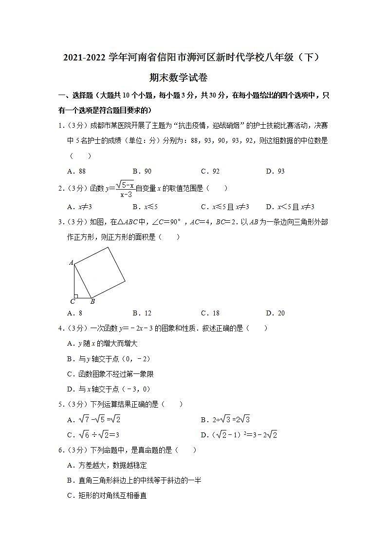 河南省信阳市浉河区新时代学校2021-2022学年八年级下学期期末数学试卷(word版含答案)01