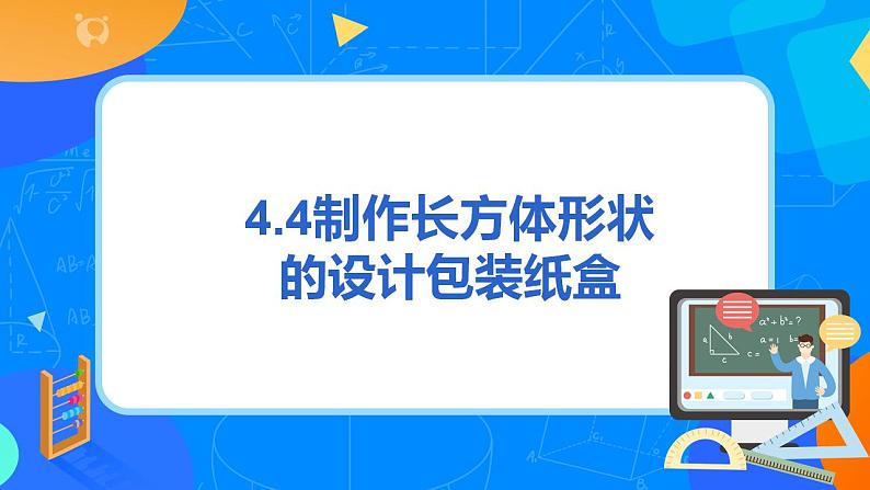 人教版七上数学4.4《制作长方体形状的设计包装纸盒》课件+教案03