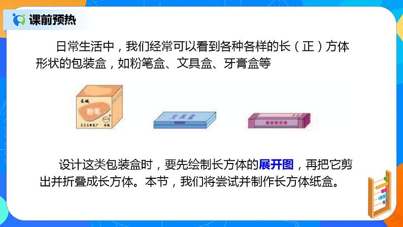 人教版七上数学4.4《制作长方体形状的设计包装纸盒》课件+教案05