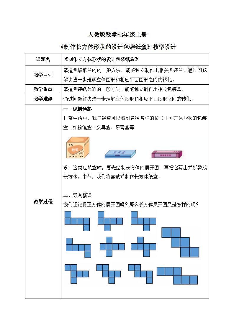人教版七上数学4.4《制作长方体形状的设计包装纸盒》教案第1页