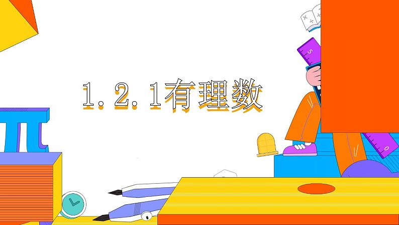 1.2.1有理数 人教版数学七年级上册 课件3第1页