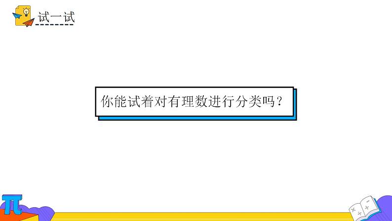 1.2.1有理数 人教版数学七年级上册 课件3第8页