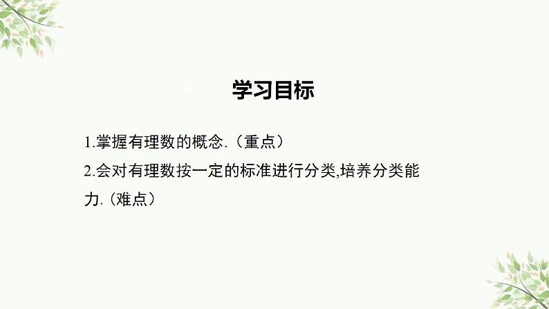 1.2.1有理数 人教版数学七年级上册 课件2第2页