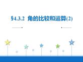 人教版七年级数学上册--4.3.2《角的比较》课件
