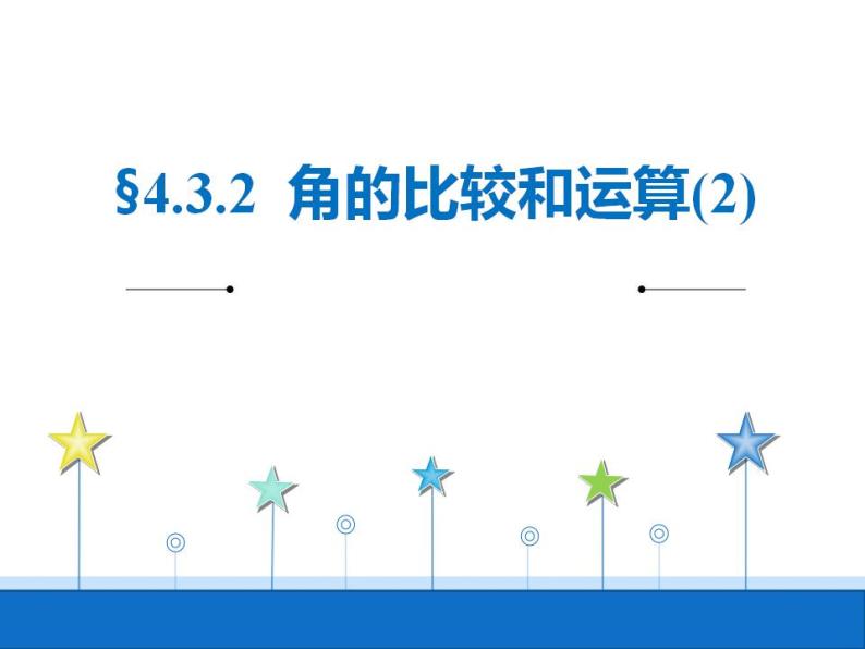 人教版七年级数学上册--4.3.2《角的比较》课件01