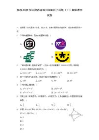 2021-2022学年陕西省铜川市新区七年级（下）期末数学试卷（Word解析版）