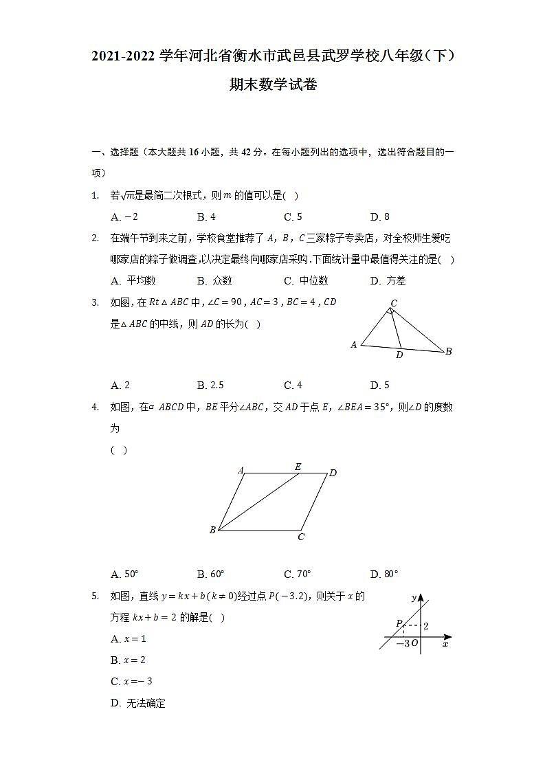 2021-2022学年河北省衡水市武邑县武罗学校八年级（下）期末数学试卷（Word解析版）第1页