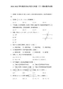 2021-2022学年重庆市永川区七年级（下）期末数学试卷（Word解析版）