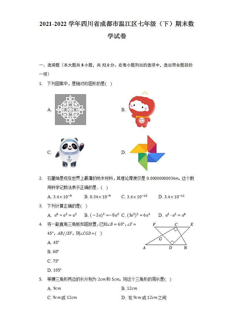 2021-2022学年四川省成都市温江区七年级（下）期末数学试卷（Word解析版）第1页