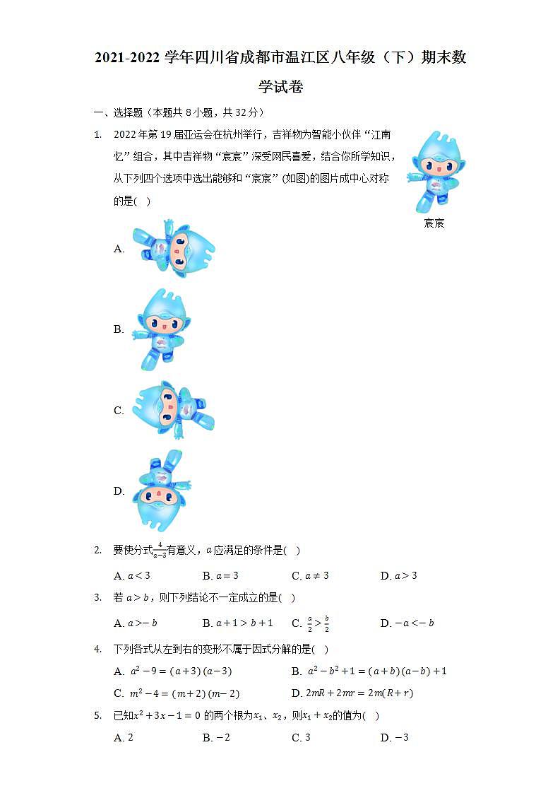 2021-2022学年四川省成都市温江区八年级（下）期末数学试卷（Word解析版）第1页