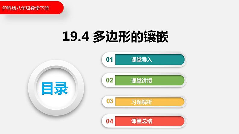 19.4  多边形的镶嵌（课件）2021-2022学年沪科版八年级数学下册第1页