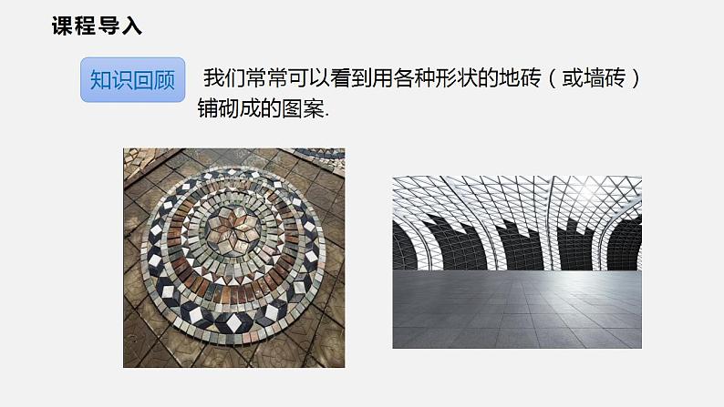 19.4  多边形的镶嵌（课件）2021-2022学年沪科版八年级数学下册第3页