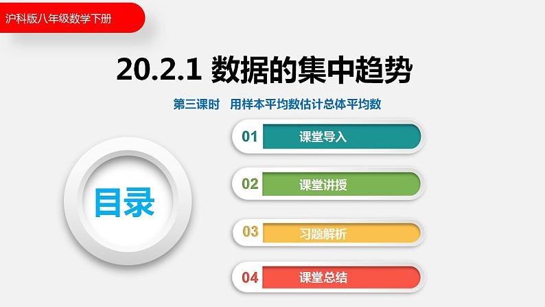 20.2.1 第三课时  用样本平均数估计总体平均数（课件）2021-2022学年沪科版八年级数学下册第1页