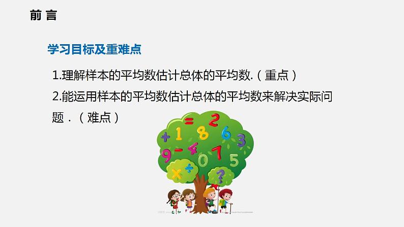 20.2.1 第三课时  用样本平均数估计总体平均数（课件）2021-2022学年沪科版八年级数学下册第2页