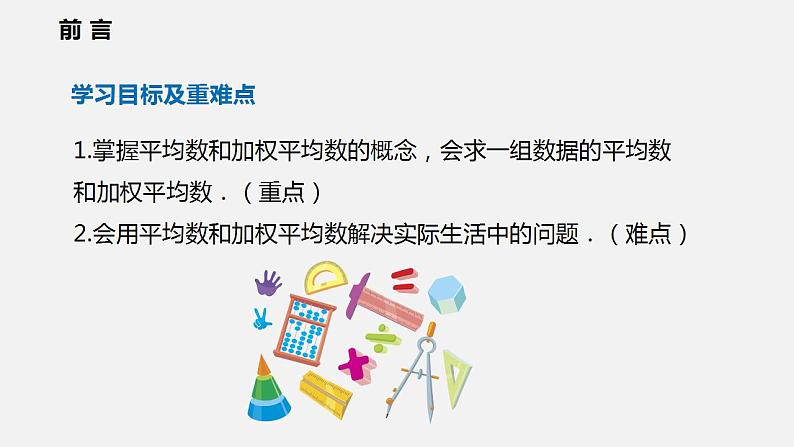 20.2.1 第一课时  平均数（课件）2021-2022学年沪科版八年级数学下册02