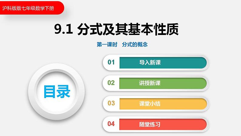 9.1 第一课时  分式的概念（课件）2021-2022学年沪科版七年级数学下册第1页