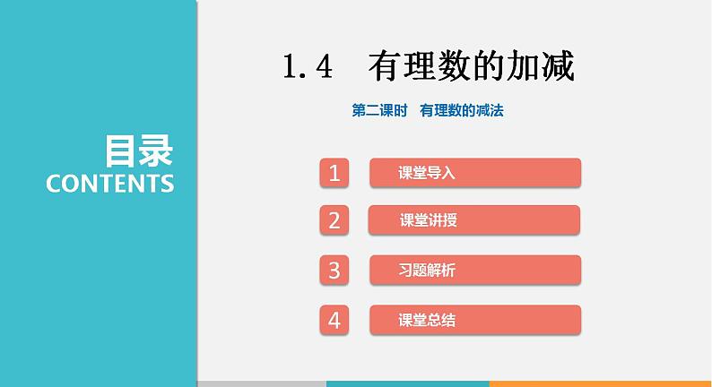 1.4 第2课时 有理数的减法（课件）--2022-2023学年沪科版七年级数学上册第1页